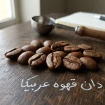 قهوه عربیکا
