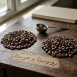 قهوه میکس عربیکا