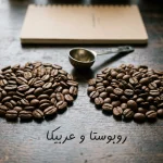 قهوه میکس روبوستا